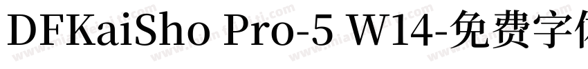 DFKaiSho Pro-5 W14字体转换